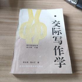 交際寫(xiě)作學(xué)