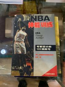 NBA体能训练：专家设计的122项练习