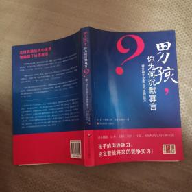 男孩，你为何沉默寡言：提升孩子交流与沟通的能力