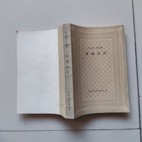 呼啸山庄（外国文学名著丛书）