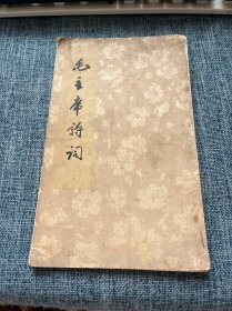 毛主席诗词