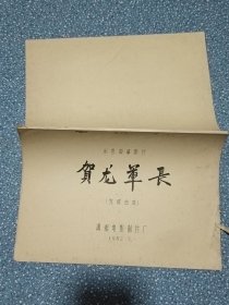 电影台本～贺龙军长