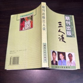 期刊出版三人谈