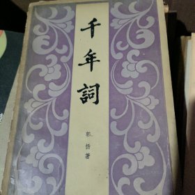 千年词