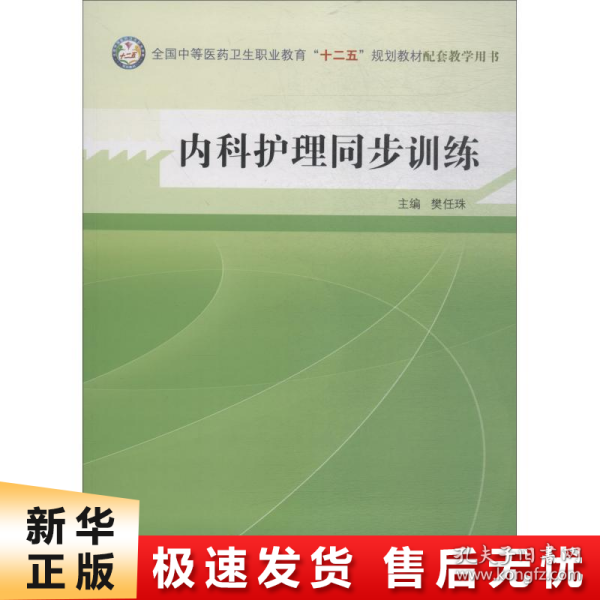 内科护理同步训练--全国中医药行业高等教育“十二五”规划教材实验教程