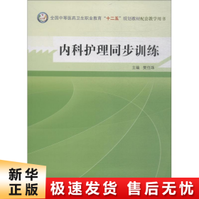 内科护理同步训练--全国中医药行业高等教育“十二五”规划教材实验教程