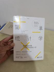 简单统计学：如何轻松识破一本正经的胡说八道