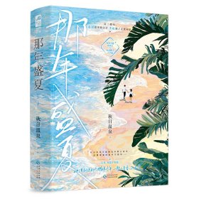 那年盛夏：上、下