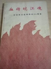 血铸皖江魂—纪念抗日战争胜利50周年《安庆文史资料第26辑》。