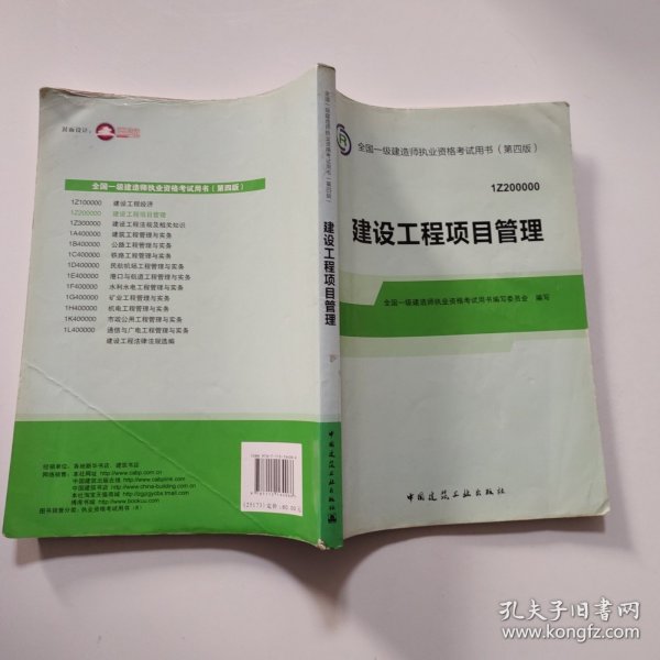 2014年一级建造师 一建教材 建设工程项目管理（第四版）