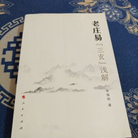 老庄易“三玄”浅解