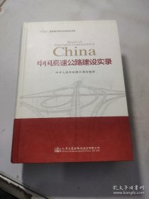 中国高速公路建设实录