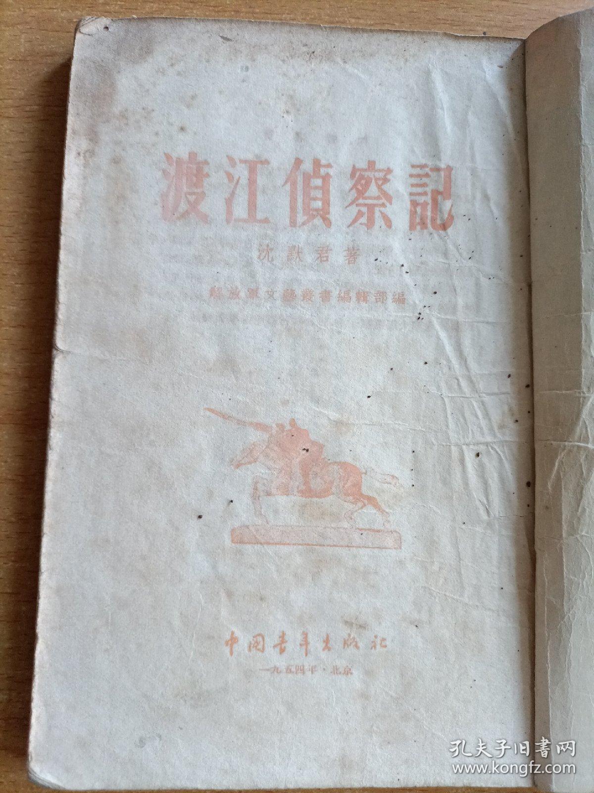 渡江侦察记（竖版繁体 1955年印）