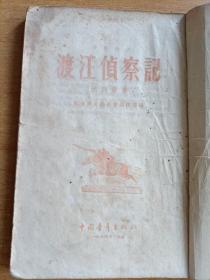 渡江侦察记（竖版繁体 1955年印）
