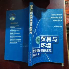 贸易与环境的法律问题研究