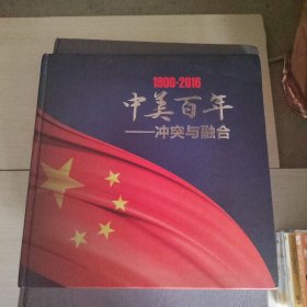 1900-2016中美百年冲突与融合 老照片画册 12开精装 30-2号柜