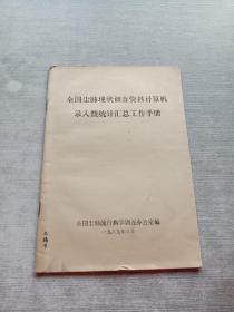 全国尘肺现状调查资料计算机录入暨统计汇总工作手册