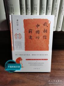 我相信中国的前途（增订本）