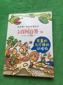 我的第一本科学漫画书·儿童百问百答11：有毒的与珍稀的动植物