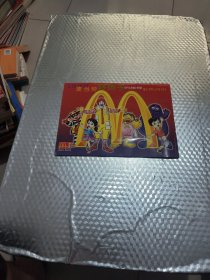 好孩子的旅程1998麦当劳彩色月历