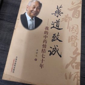 药道致诚：我的中药情结七十年