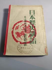 日本历史讲话（胡明译，耕耘出版社出版。民国铅印本）民国白纸精印