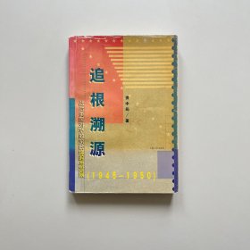 追根溯源：战后美国对华政策的缘起与发展(1945～1950)