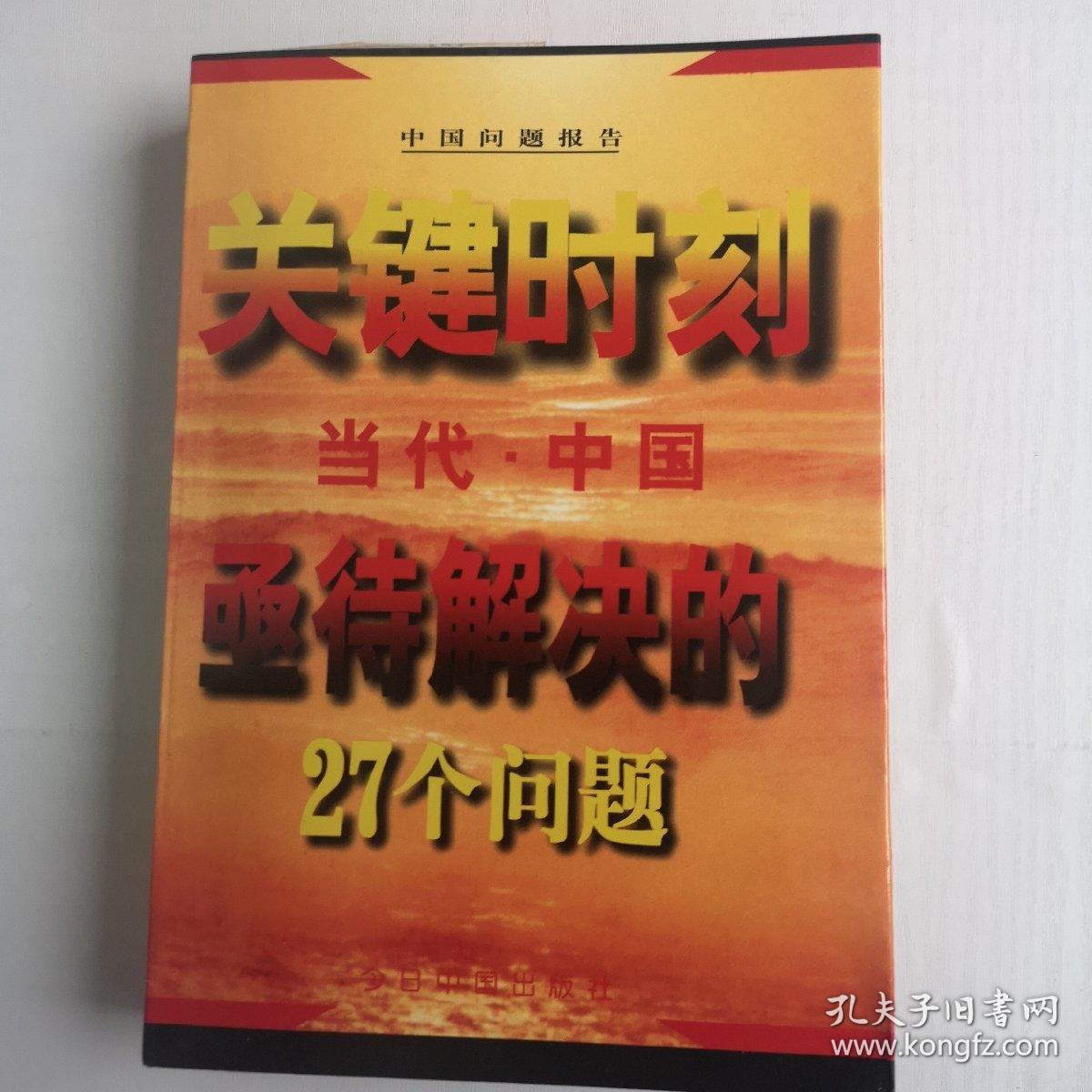 关键时刻--当代中国亟待解决的27个问题'