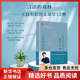 正版书籍言语的森林——王良生长语文课堂12例王良9787513176293新华仓库多仓直发