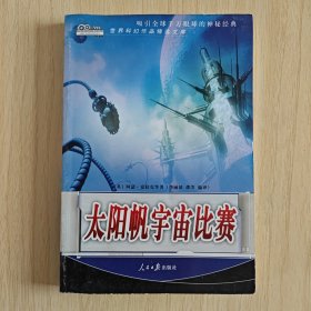 （世界科幻作品精选文库）《太阳帆宇宙比赛》