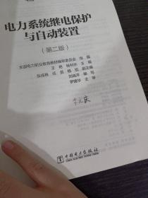 全国电力高职高专“十三五规划教材 电力系统继电保护与自动装置（第二版）