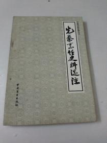 先奏烹饪史料选注(中国烹饪古籍丛刊)