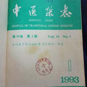中医杂志1993年合订本精装（1—12期）
