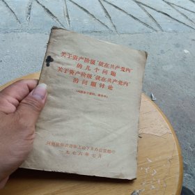 关于资产阶级“就在共产党内”的问题讨论