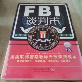 FBI谈判术：美国联邦警察教你无敌谈判战术（最新升级版）