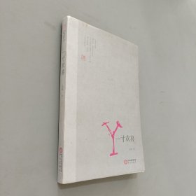 一寸欢喜