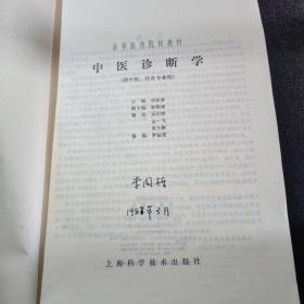 高等医药院校教材：正常人体解剖学，西医内科学基础，经络学，中医诊断学，针灸治疗学，药理学，病理学，推拿学，中药学【9本合售】大16开本