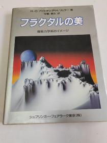 日文原版：  フラクタルの美  复素力学系のイメージ