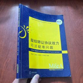 股权转让协议效力司法疑难问题