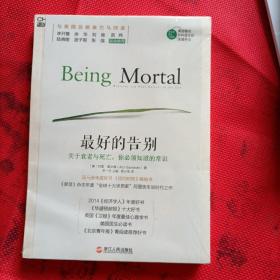 最好的告别：关于衰老与死亡，你必须知道的常识