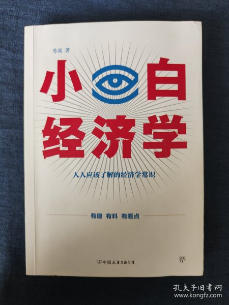 小白经济学（一本有趣的经济学常识，零基础入门一看就懂，冯仑推荐）