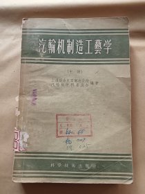 汽轮机制造工艺学 中册