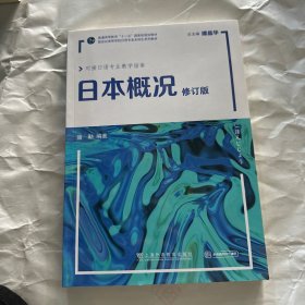 新世纪高等学校日语专业本科生系列教材：日本概况（修订版）每本均有瑕疵随机发货看图