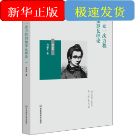 从一元一次方程到伽罗瓦理论 第2版