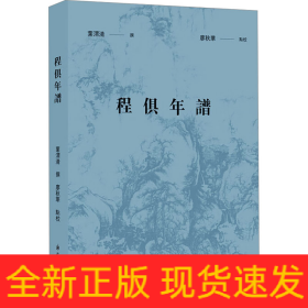 程俱年谱