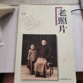 老照片19辑