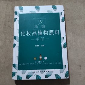 新编化妆品植物原料手册