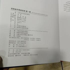 吉林省中药材标准（第一册）2019年版