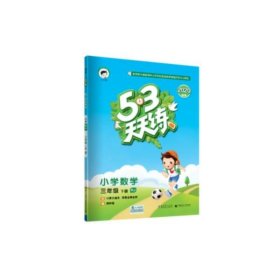 53天天练 小学数学 三年级下 RJ（人教版）2017年春