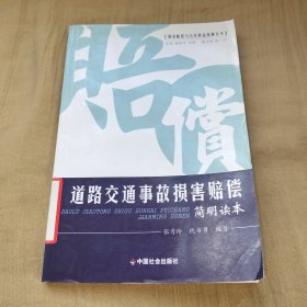 道路交通事故损害赔偿（简明读本）/损害赔偿与公民权益保障丛书